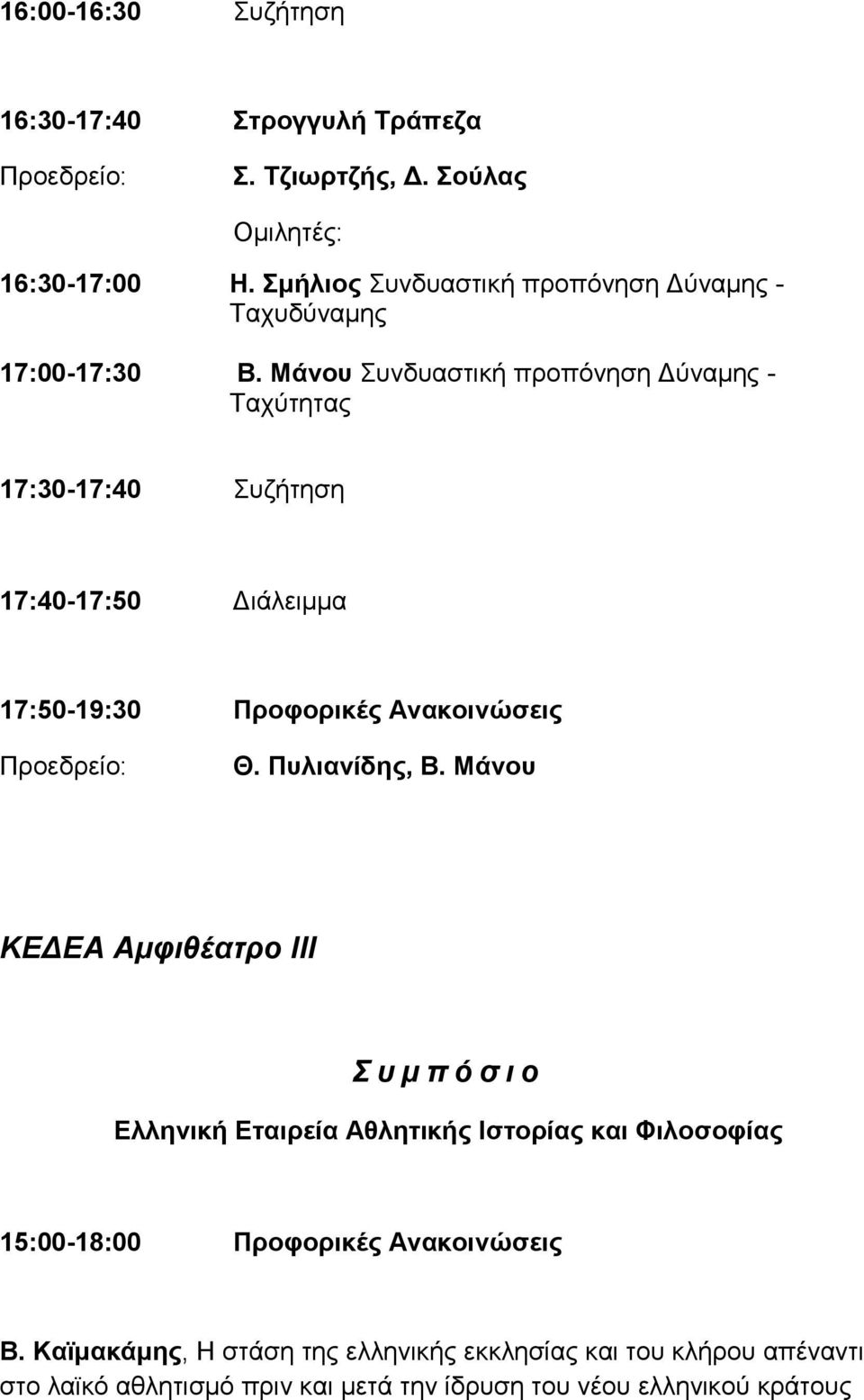 Μάνου Συνδυαστική προπόνηση Δύναμης - Ταχύτητας 17:30-17:40 Συζήτηση 17:40-17:50 Διάλειμμα 17:50-19:30 Προφορικές Ανακοινώσεις Θ.