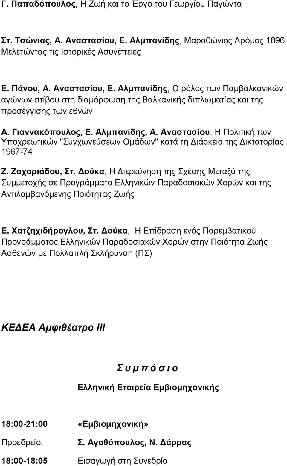 Αλμπανίδης, Ο ρόλος των Παμβαλκανικών αγώνων στίβου στη διαμόρφωση της Βαλκανικής διπλωματίας και της προσέγγισης των εθνών Α. Γιαννακόπουλος, Ε. Αλμπανίδης, Α.