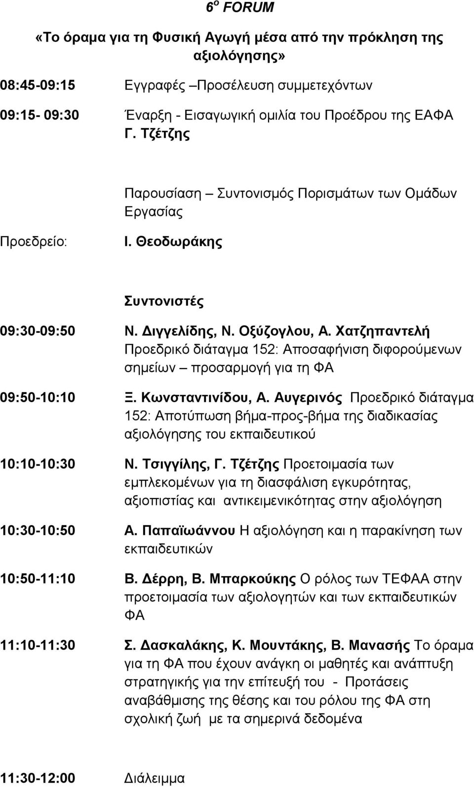 Χατζηπαντελή Προεδρικό διάταγμα 152: Αποσαφήνιση διφορούμενων σημείων προσαρμογή για τη ΦΑ 09:50-10:10 Ξ. Κωνσταντινίδου, Α.