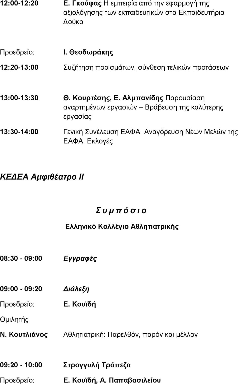 Αλμπανίδης Παρουσίαση αναρτημένων εργασιών Βράβευση της καλύτερης εργασίας 13:30-14:00 Γενική Συνέλευση ΕΑΦΑ. Αναγόρευση Νέων Μελών της ΕΑΦΑ.