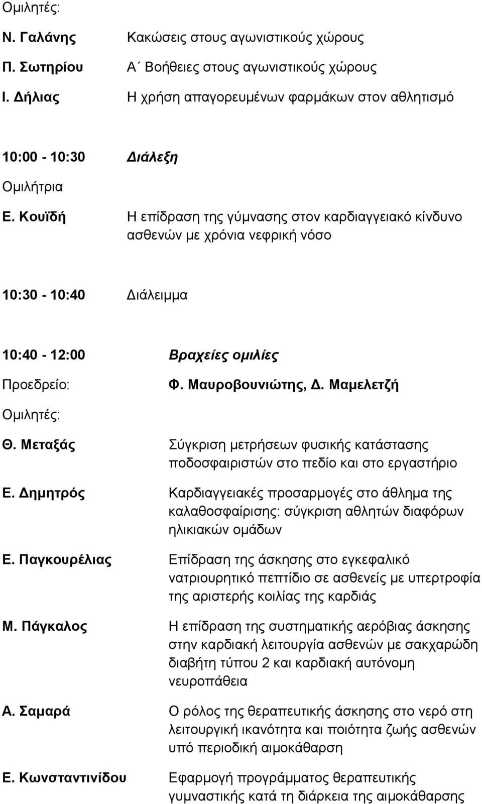 Μεταξάς Σύγκριση μετρήσεων φυσικής κατάστασης ποδοσφαιριστών στο πεδίο και στο εργαστήριο Ε.