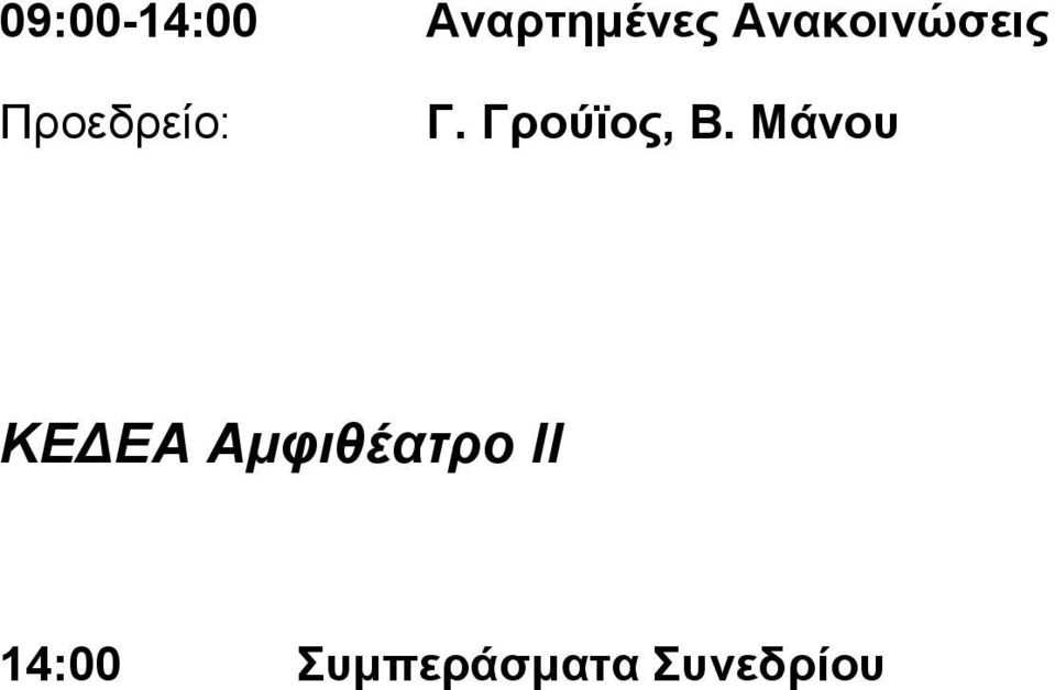 Μάνου ΚΕΔΕΑ Αμφιθέατρο ΙΙ
