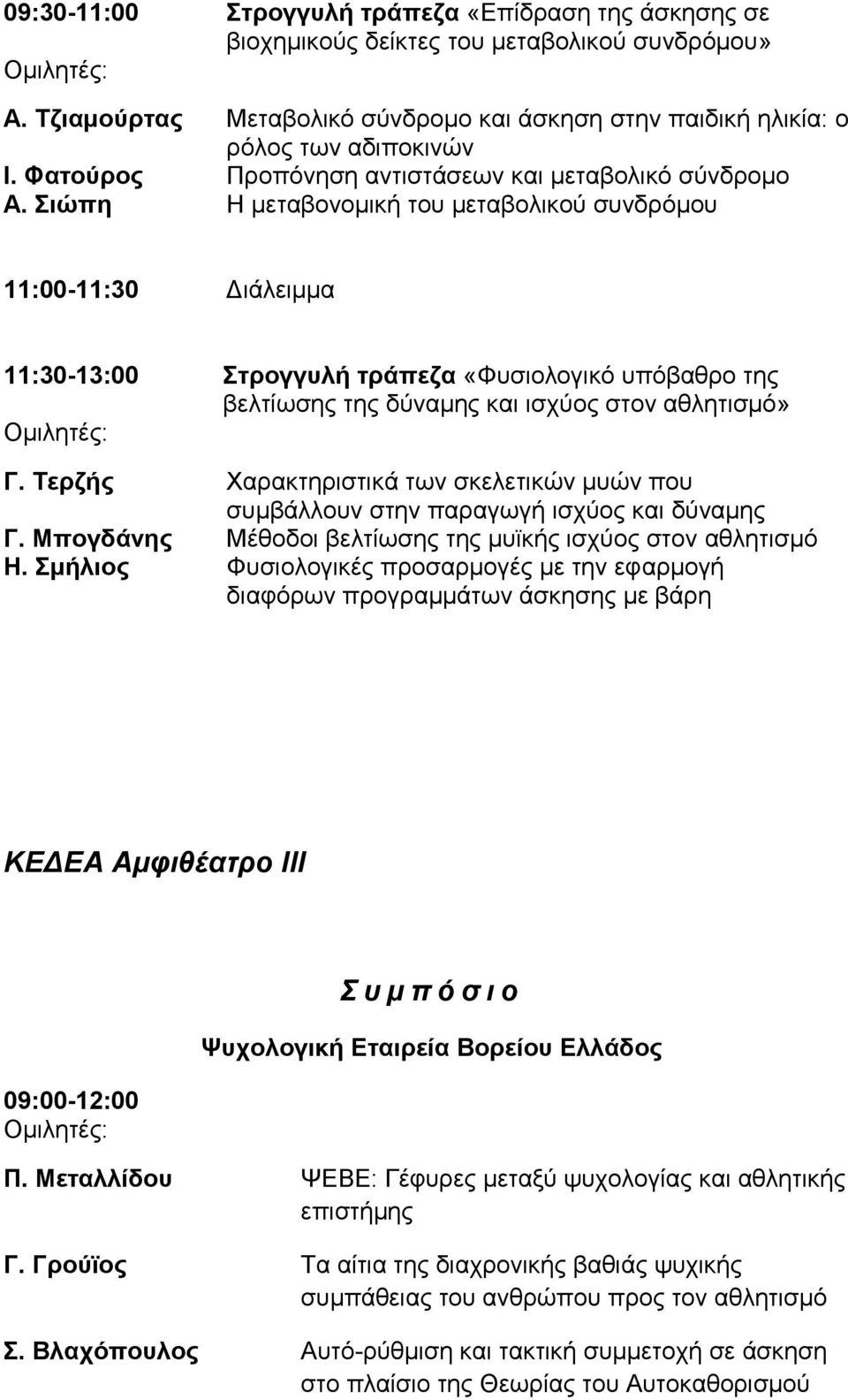 Σιώπη Η μεταβονομική του μεταβολικού συνδρόμου 11:00-11:30 Διάλειμμα 11:30-13:00 Στρογγυλή τράπεζα «Φυσιολογικό υπόβαθρο της βελτίωσης της δύναμης και ισχύος στον αθλητισμό» Γ.