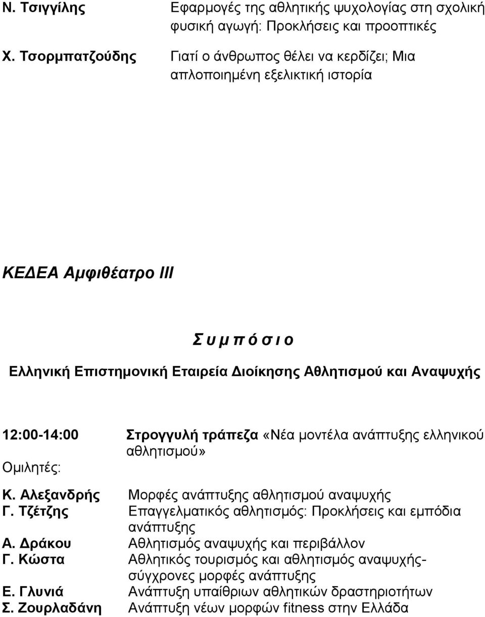 12:00-14:00 Στρογγυλή τράπεζα «Νέα μοντέλα ανάπτυξης ελληνικού αθλητισμού» Κ. Αλεξανδρής Μορφές ανάπτυξης αθλητισμού αναψυχής Γ.