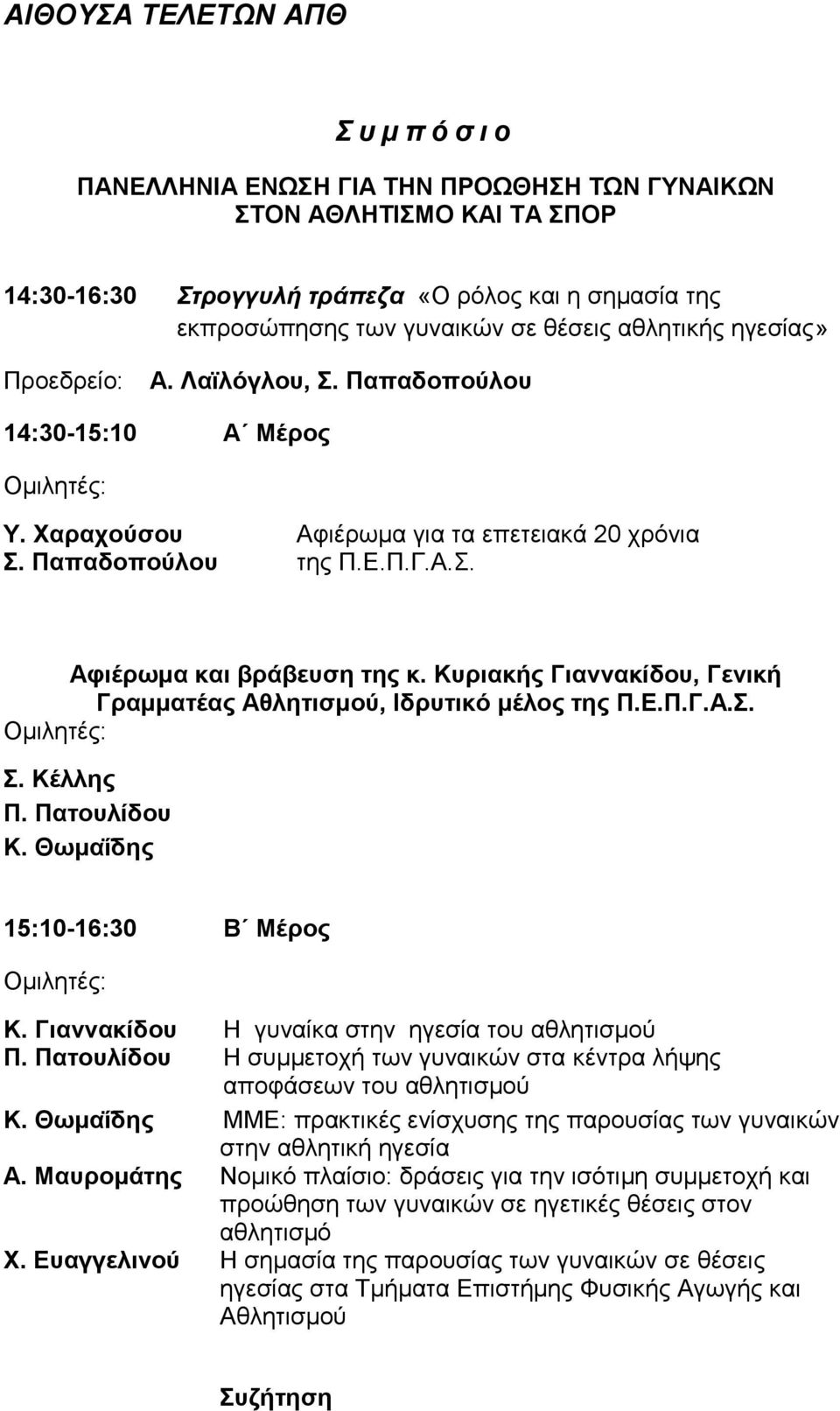 Κυριακής Γιαννακίδου, Γενική Γραμματέας Αθλητισμού, Ιδρυτικό μέλος της Π.Ε.Π.Γ.Α.Σ. Σ. Κέλλης Π. Πατουλίδου Κ. Θωμαΐδης 15:10-16:30 Β Μέρος Κ. Γιαννακίδου Η γυναίκα στην ηγεσία του αθλητισμού Π.