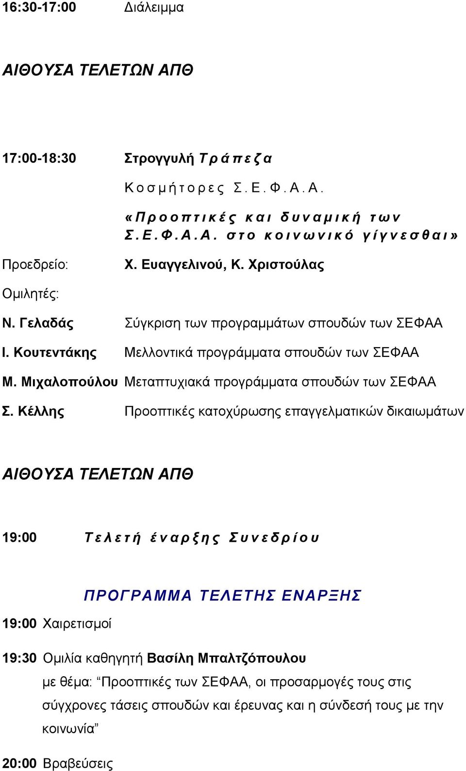 Μιχαλοπούλου Μεταπτυχιακά προγράμματα σπουδών των ΣΕΦΑΑ Σ.
