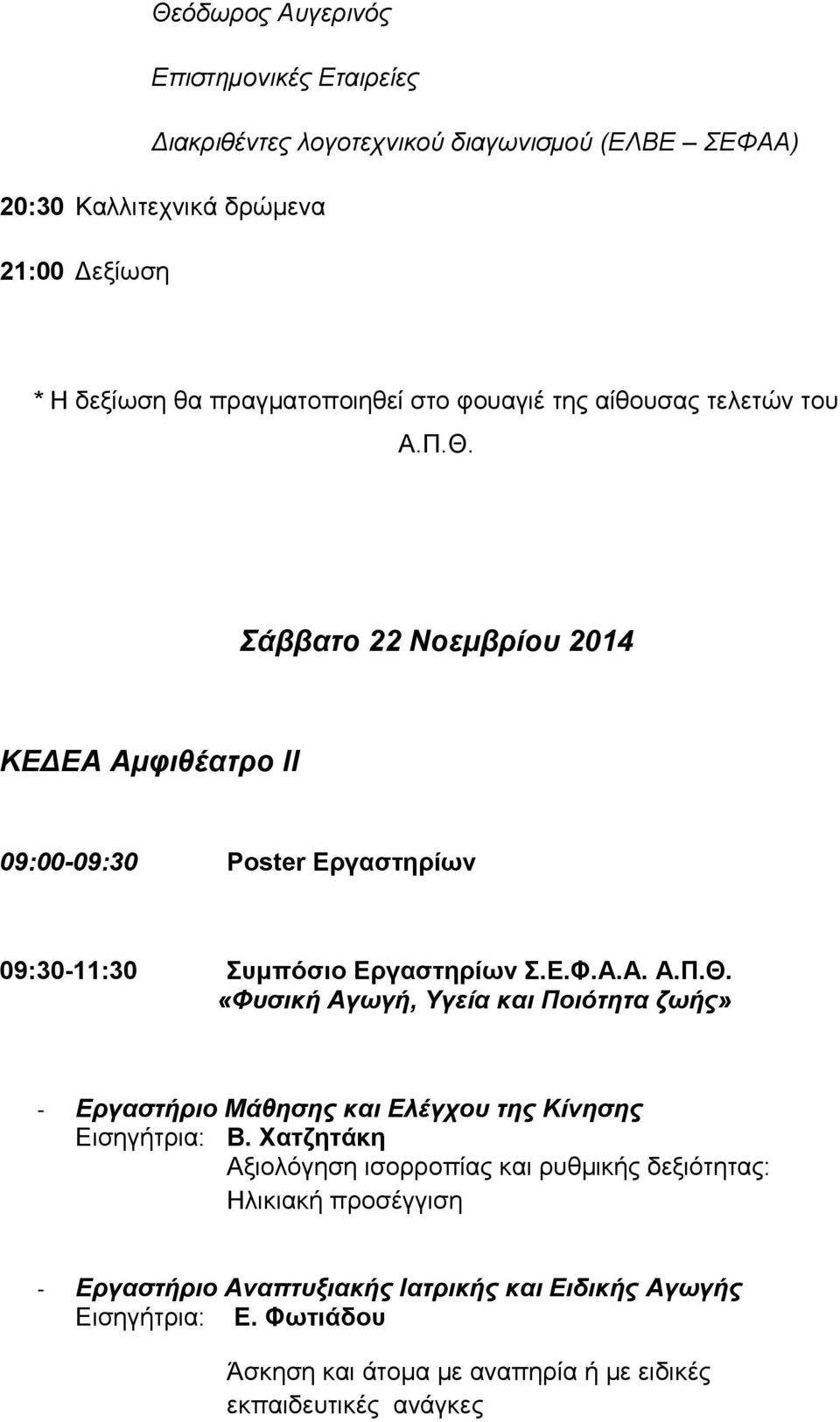 Σάββατο 22 Νοεμβρίου 2014 ΚΕΔΕΑ Αμφιθέατρο ΙΙ 09:00-09:30 Poster Εργαστηρίων 09:30-11:30 Συμπόσιο Εργαστηρίων Σ.Ε.Φ.Α.Α. Α.Π.Θ.