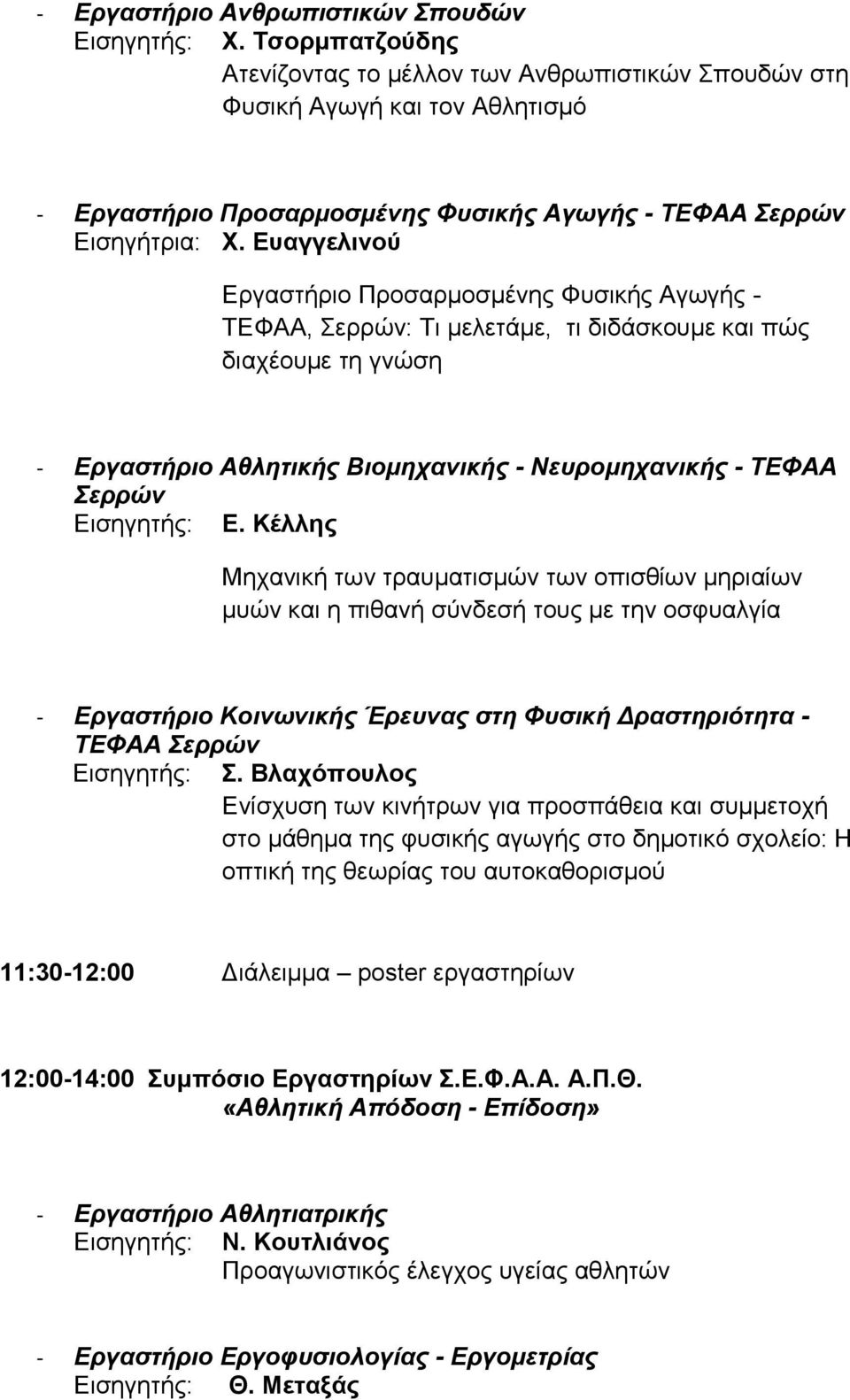 Ευαγγελινού Εργαστήριο Προσαρμοσμένης Φυσικής Αγωγής - ΤΕΦΑΑ, Σερρών: Τι μελετάμε, τι διδάσκουμε και πώς διαχέουμε τη γνώση - Εργαστήριο Αθλητικής Βιομηχανικής - Νευρομηχανικής - ΤΕΦΑΑ Σερρών