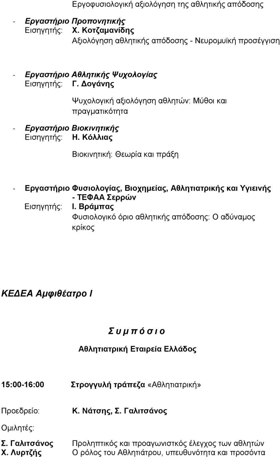 Κόλλιας Ψυχολογική αξιολόγηση αθλητών: Μύθοι και πραγματικότητα Βιοκινητική: Θεωρία και πράξη - Εργαστήριο Φυσιολογίας, Βιοχημείας, Αθλητιατρικής και Υγιεινής - ΤΕΦΑΑ Σερρών Εισηγητής: Ι.