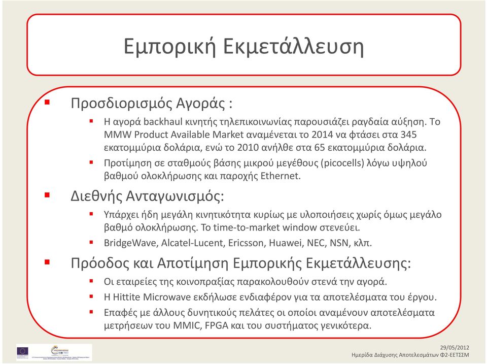 Προτίμηση σε σταθμούς βάσης μικρού μεγέθους (piccells) λόγω υψηλού βαθμού ολοκλήρωσης και παροχής Ethernet.