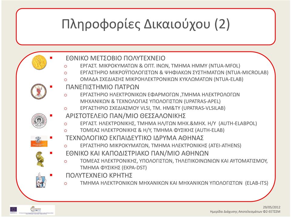 ΕΦΑΡΜΟΓΩΝ,ΤΜΗΜΑ ΗΛΕΚΤΡΟΛΟΓΩΝ ΜΗΧΑΝΙΚΩΝ & ΤΕΧΝΟΛΟΓΙΑΣ ΥΠΟΛΟΓΙΣΤΩΝ (UPATRAS APEL) ΕΡΓΑΣΤΗΡΙΟ ΣΧΕΔΙΑΣΜΟΥ VLSI, ΤΜ. ΗΜ&ΤΥ (UPATRAS VLSILAB) ΑΡΙΣΤΟΤΕΛΕΙΟ ΠΑΝ/ΜΙΟ ΘΕΣΣΑΛΟΝΙΚΗΣ ΕΡΓΑΣΤ.