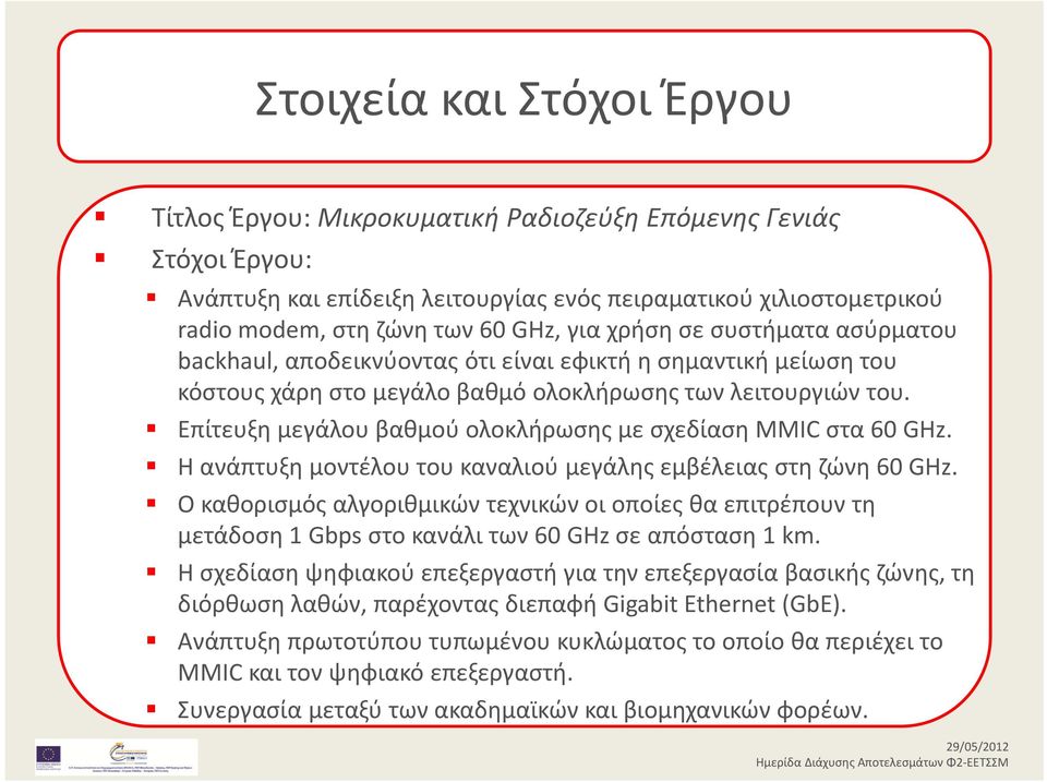 Επίτευξη μεγάλου βαθμού ολοκλήρωσης με σχεδίαση ΜΜIC στα 60 GHz. Η ανάπτυξη μοντέλου του καναλιού μεγάλης εμβέλειας στη ζώνη 60 GHz.