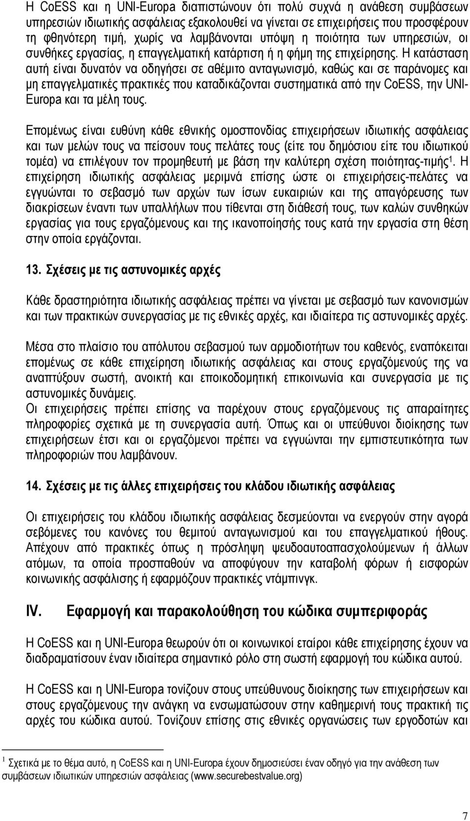 Η κατάσταση αυτή είναι δυνατόν να οδηγήσει σε αθέµιτο ανταγωνισµό, καθώς και σε παράνοµες και µη επαγγελµατικές πρακτικές που καταδικάζονται συστηµατικά από την CoESS, την UNI- Europa και τα µέλη