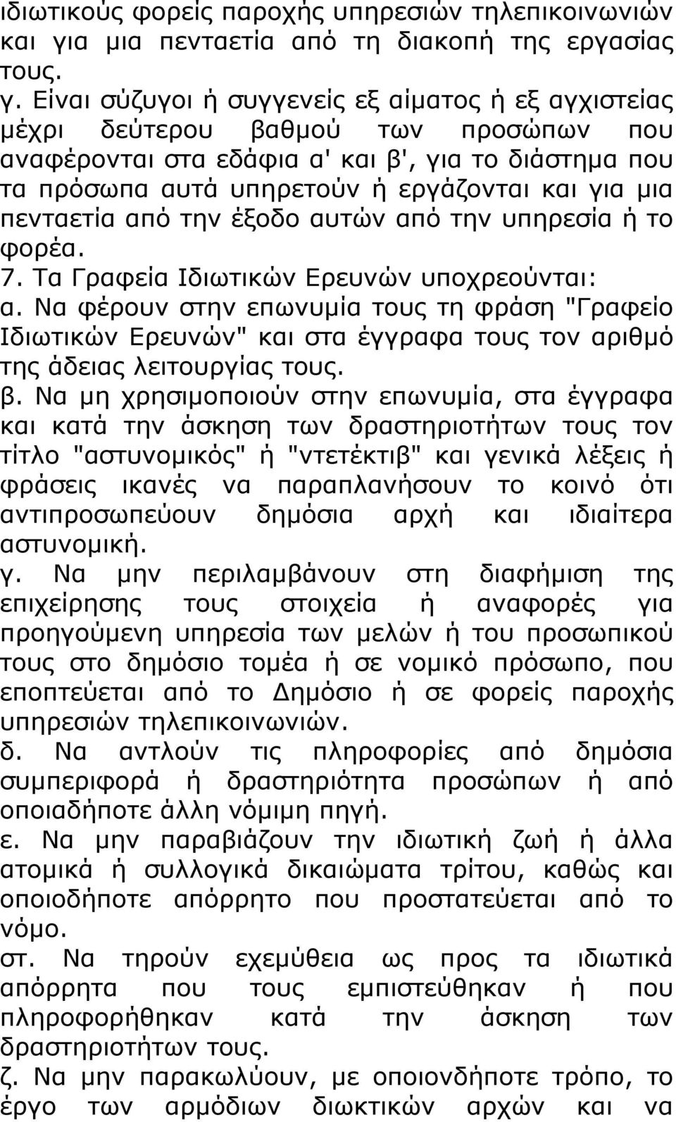 Είναι σύζυγοι ή συγγενείς εξ αίματος ή εξ αγχιστείας μέχρι δεύτερου βαθμού των προσώπων που αναφέρονται στα εδάφια α' και β', για το διάστημα που τα πρόσωπα αυτά υπηρετούν ή εργάζονται και για μια