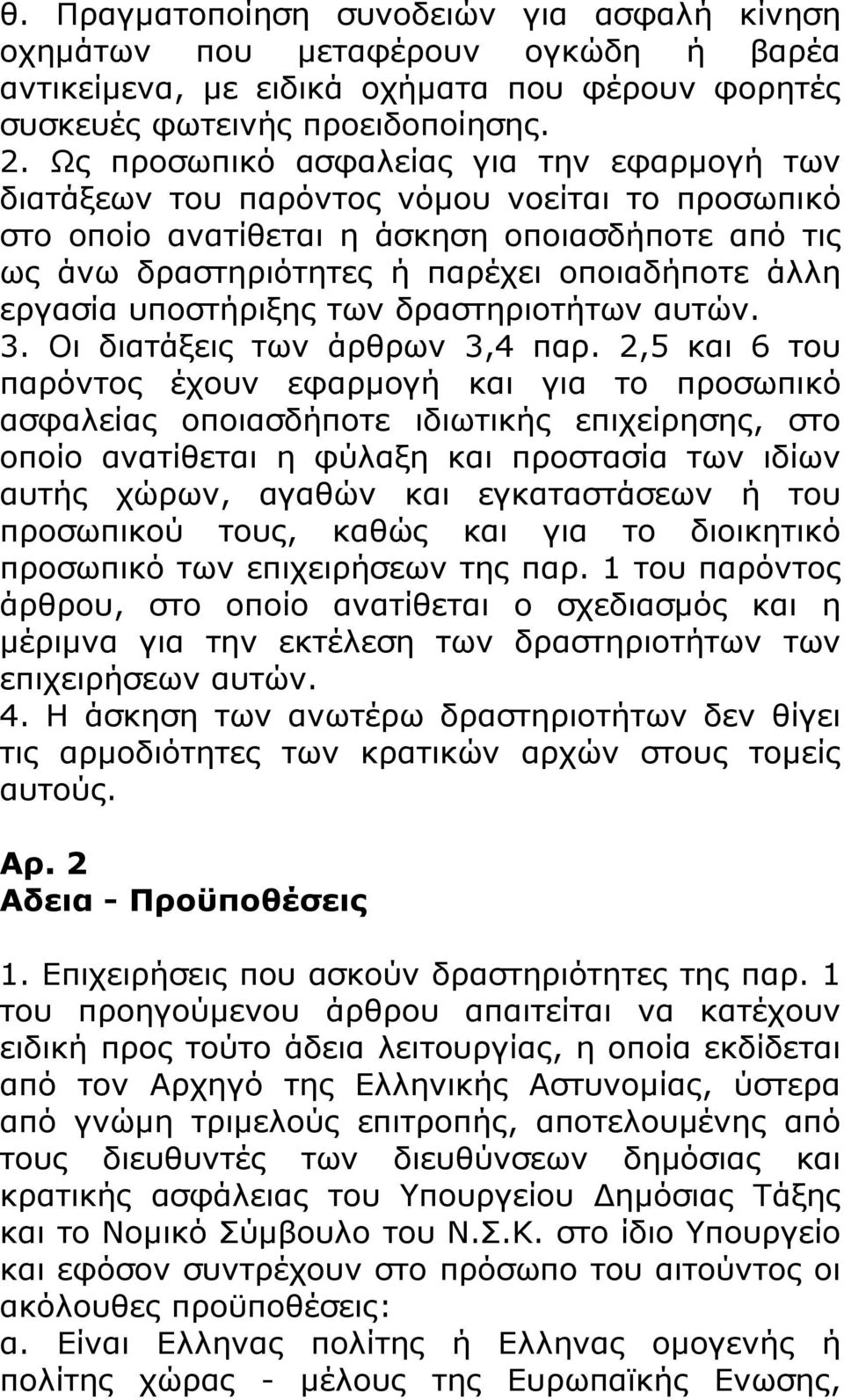 εργασία υποστήριξης των δραστηριοτήτων αυτών. 3. Οι διατάξεις των άρθρων 3,4 παρ.