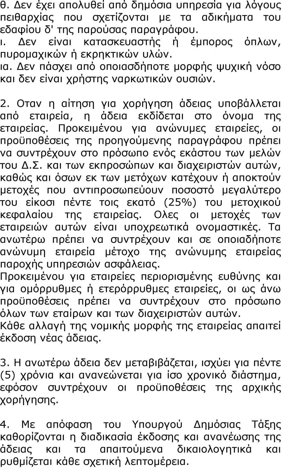 Οταν η αίτηση για χορήγηση άδειας υποβάλλεται από εταιρεία, η άδεια εκδίδεται στο όνομα της εταιρείας.