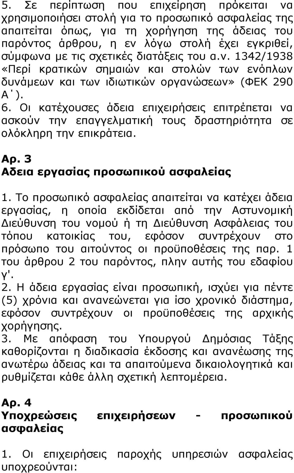 Οι κατέχουσες άδεια επιχειρήσεις επιτρέπεται να ασκούν την επαγγελματική τους δραστηριότητα σε ολόκληρη την επικράτεια. Αρ. 3 Αδεια εργασίας προσωπικού ασφαλείας 1.