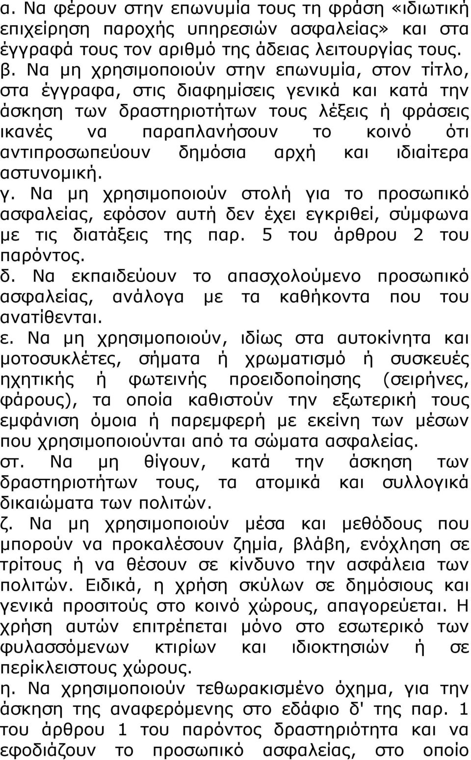 δημόσια αρχή και ιδιαίτερα αστυνομική. γ. Να μη χρησιμοποιούν στολή για το προσωπικό ασφαλείας, εφόσον αυτή δε