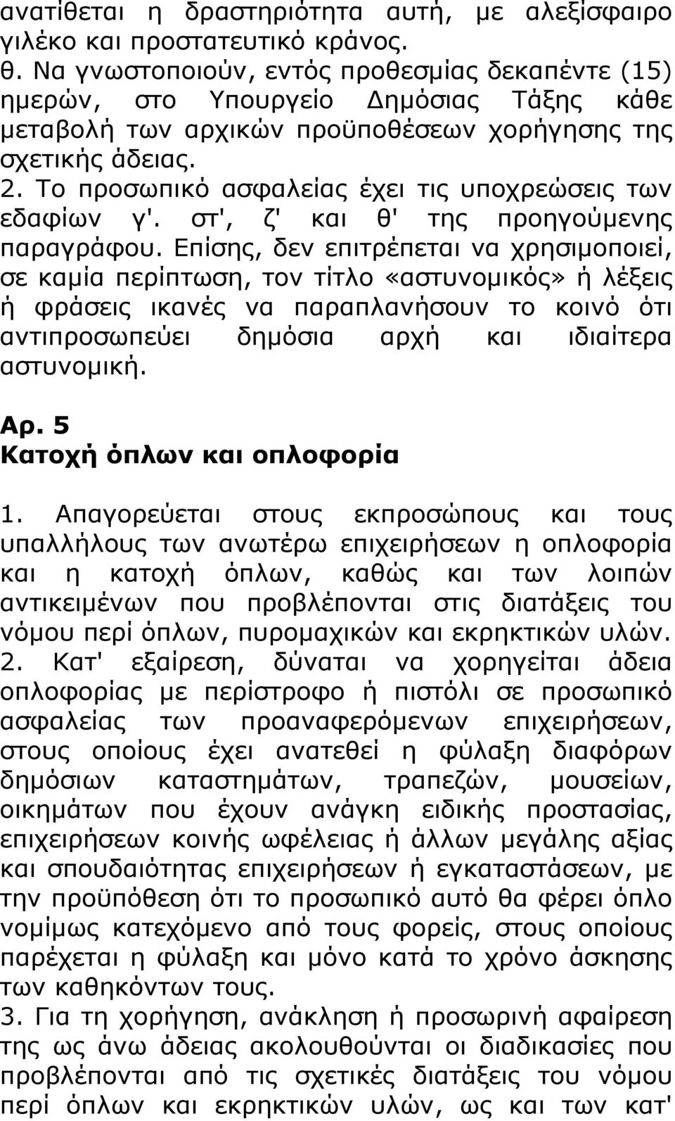 Το προσωπικό ασφαλείας έχει τις υποχρεώσεις των εδαφίων γ'. στ', ζ' και θ' της προηγούμενης παραγράφου.