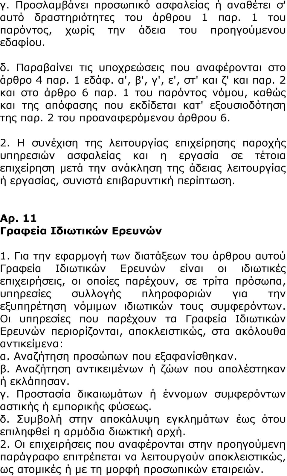 και στο άρθρο 6 παρ. 1 του παρόντος νόμου, καθώς και της απόφασης που εκδίδεται κατ' εξουσιοδότηση της παρ. 2 