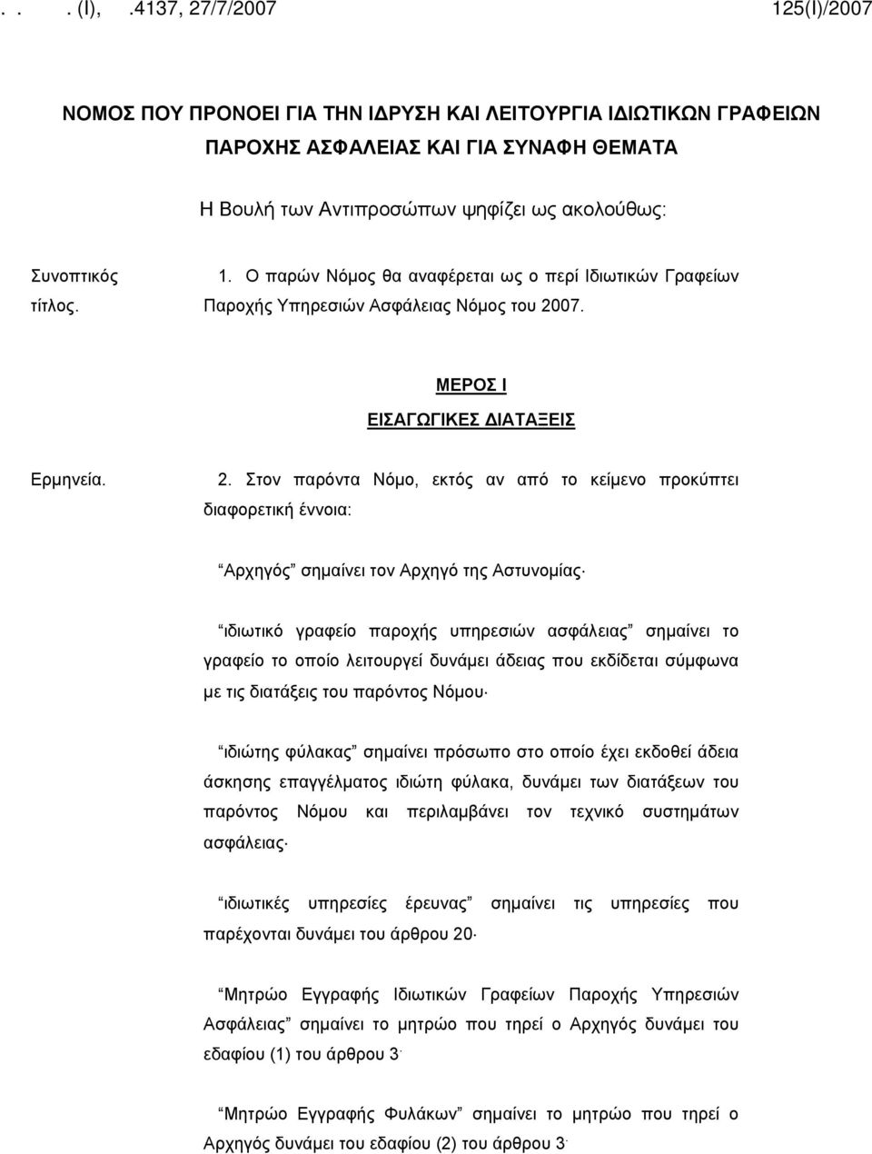 07. ΜΕΡΟΣ Ι ΕΙΣΑΓΩΓΙΚΕΣ ΔΙΑΤΑΞΕΙΣ Ερμηνεία. 2.