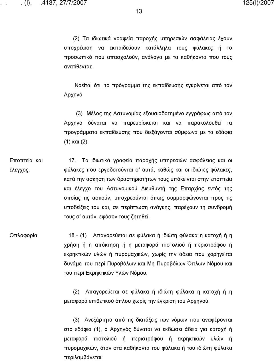 που διεξάγονται σύμφωνα με τα εδάφια (1) και (2). Εποπτεία και έλεγχος. 17.