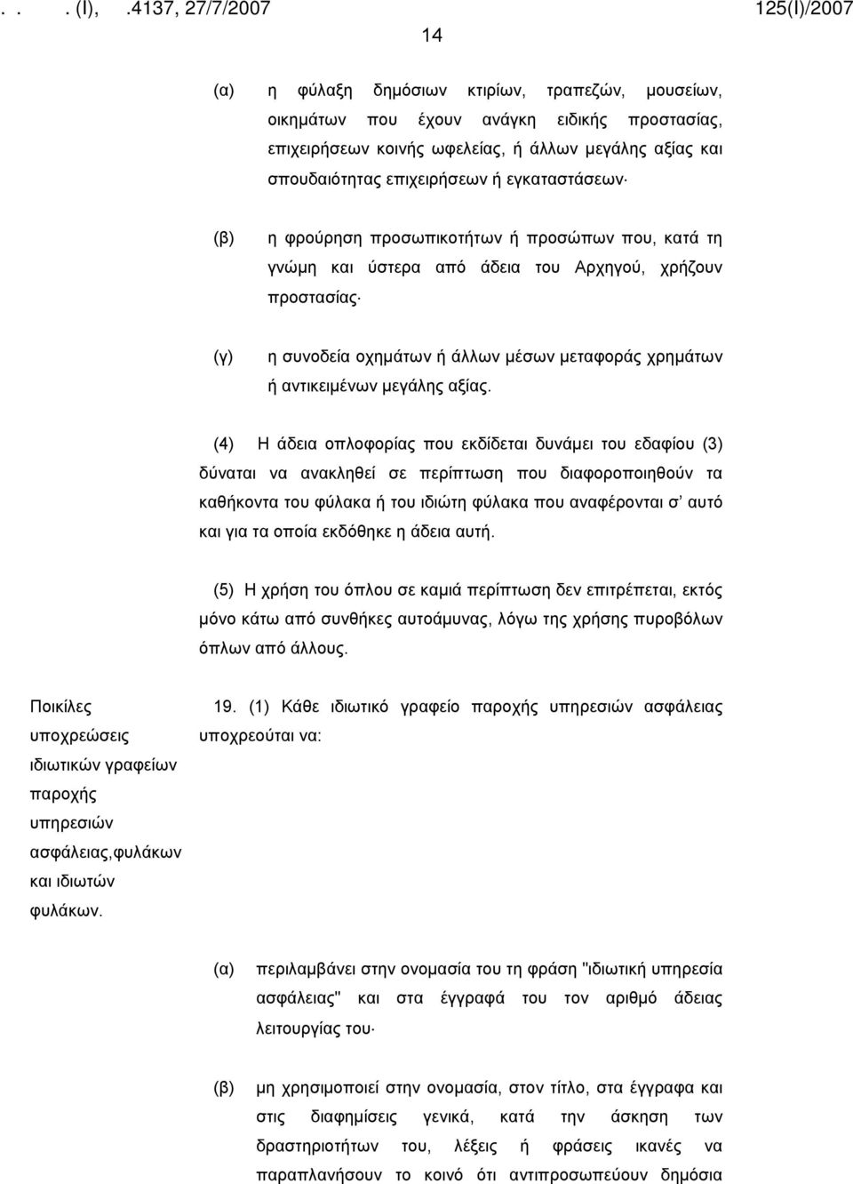 (4) Η άδεια οπλοφορίας που εκδίδεται δυνάμει του εδαφίου (3) δύναται να ανακληθεί σε περίπτωση που διαφοροποιηθούν τα καθήκοντα του φύλακα ή του ιδιώτη φύλακα που αναφέρονται σ αυτό και για τα οποία