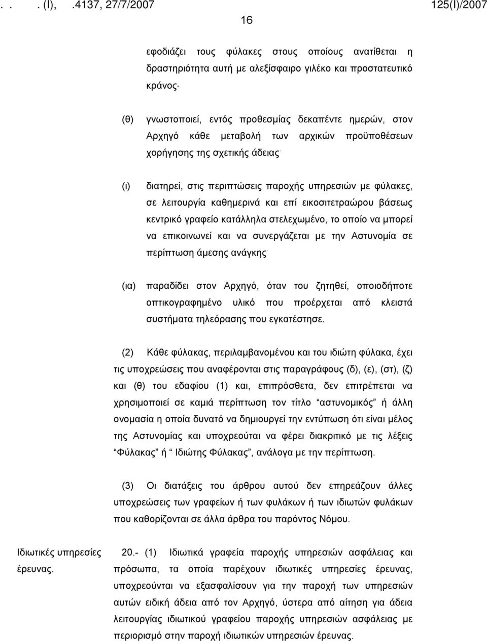 (ι) διατηρεί, στις περιπτώσεις παροχής υπηρεσιών με φύλακες, σε λειτουργία καθημερινά και επί εικοσιτετραώρου βάσεως κεντρικό γραφείο κατάλληλα στελεχωμένο, το οποίο να μπορεί να επικοινωνεί και να