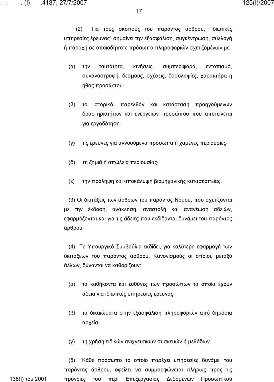 αποτείνεται για εργοδότηση (γ) τις έρευνες για αγνοούμενα πρόσωπα ή χαμένες περιουσίες (δ) τη ζημιά ή απώλεια περιουσίας (ε) την πρόληψη και αποκάλυψη βιομηχανικής κατασκοπείας.