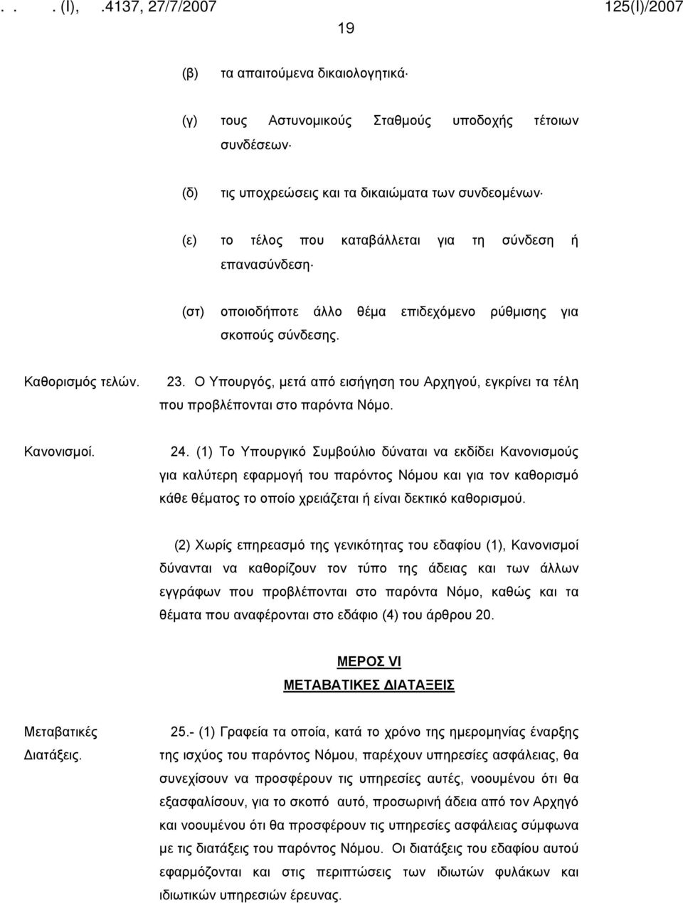 Κανονισμοί. 24. (1) Το Υπουργικό Συμβούλιο δύναται να εκδίδει Κανονισμούς για καλύτερη εφαρμογή του παρόντος Νόμου και για τον καθορισμό κάθε θέματος το οποίο χρειάζεται ή είναι δεκτικό καθορισμού.