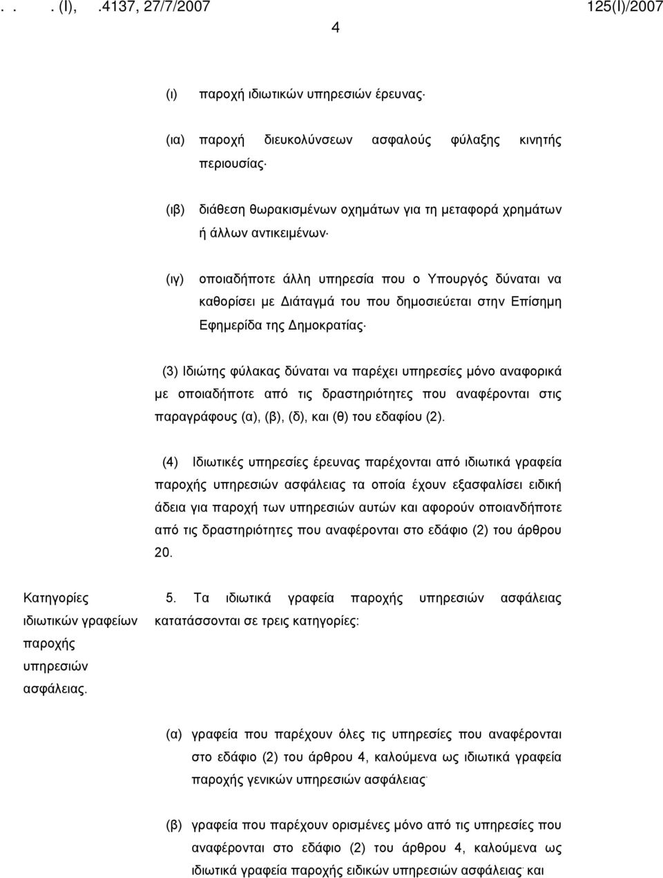 με οποιαδήποτε από τις δραστηριότητες που αναφέρονται στις παραγράφους (α), (β), (δ), και (θ) του εδαφίου (2).