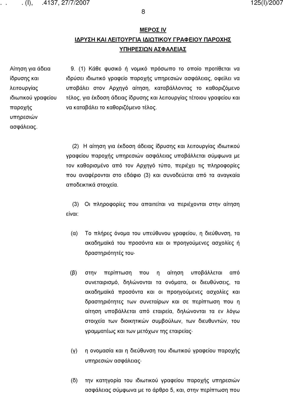 άδειας ίδρυσης και λειτουργίας τέτοιου γραφείου και να καταβάλει το καθοριζόμενο τέλος.