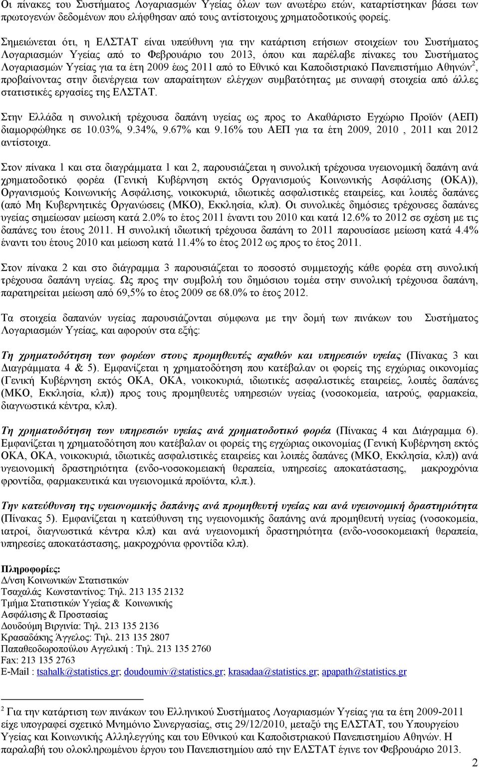 για τα έτη 2009 έως 2011 από το Εθνικό και Καποδιστριακό Πανεπιστήμιο Αθηνών 2, προβαίνοντας στην διενέργεια των απαραίτητων ελέγχων συμβατότητας με συναφή στοιχεία από άλλες στατιστικές εργασίες της