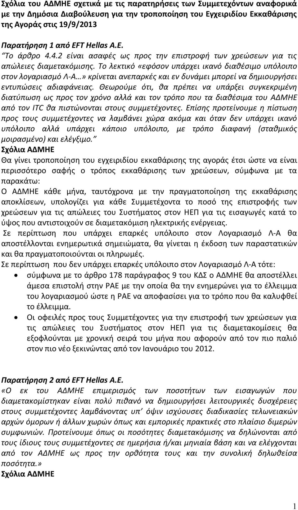 Το λεκτικό «εφόσον υπάρχει ικανό διαθέσιμο υπόλοιπο στον λογαριασμό Λ-Α» κρίνεται ανεπαρκές και εν δυνάμει μπορεί να δημιουργήσει εντυπώσεις αδιαφάνειας.