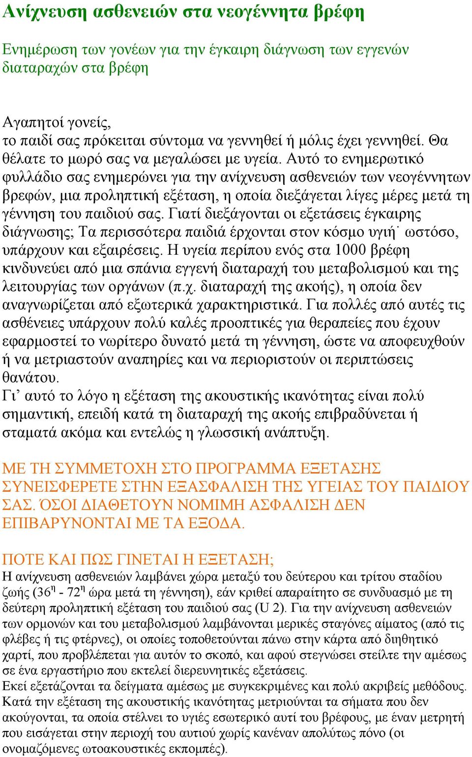Αυτό το ενημερωτικό φυλλάδιο σας ενημερώνει για την ανίχνευση ασθενειών των νεογέννητων βρεφών, μια προληπτική εξέταση, η οποία διεξάγεται λίγες μέρες μετά τη γέννηση του παιδιού σας.