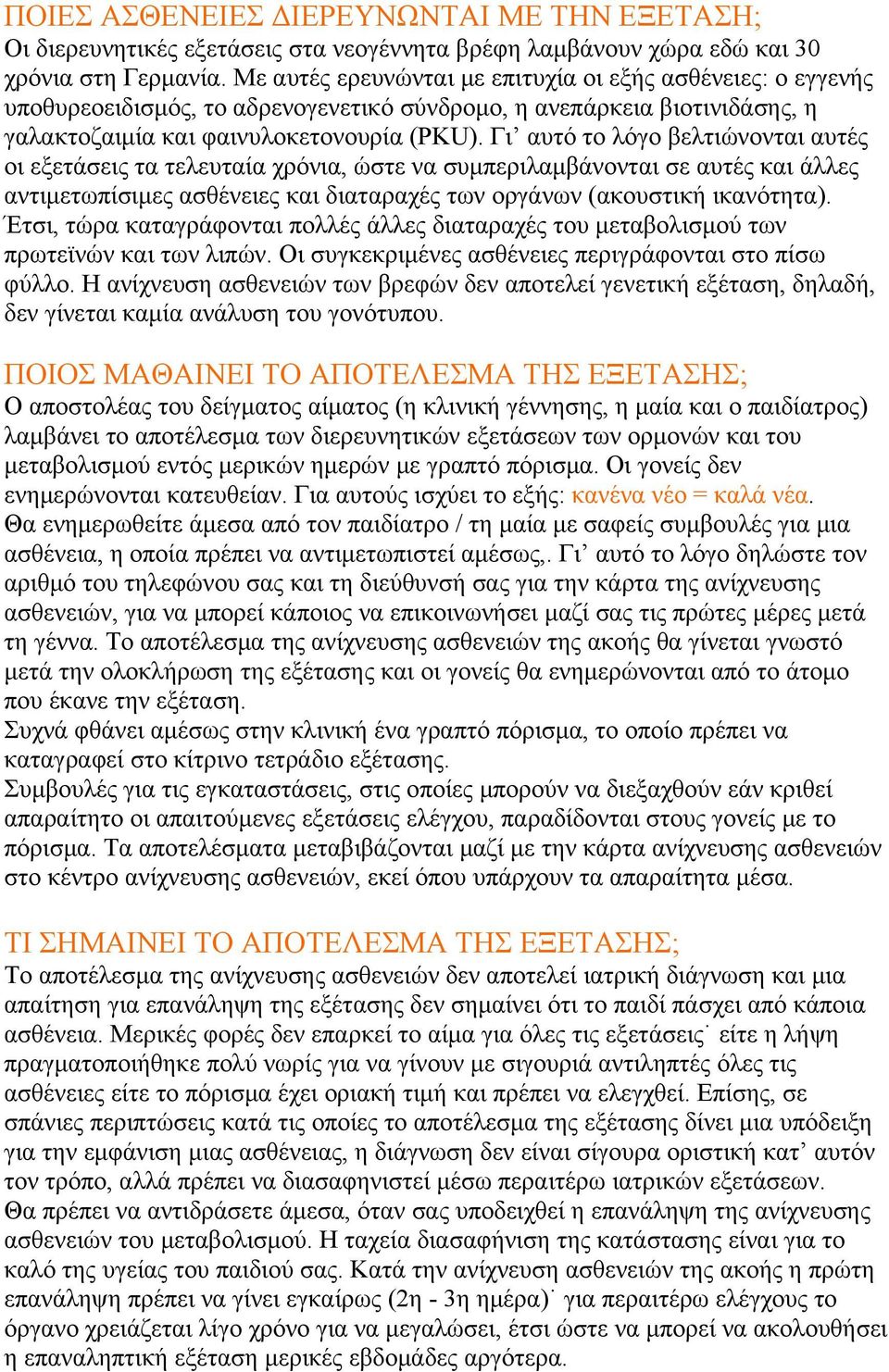 Γι αυτό το λόγο βελτιώνονται αυτές οι εξετάσεις τα τελευταία χρόνια, ώστε να συμπεριλαμβάνονται σε αυτές και άλλες αντιμετωπίσιμες ασθένειες και διαταραχές των οργάνων (ακουστική ικανότητα).