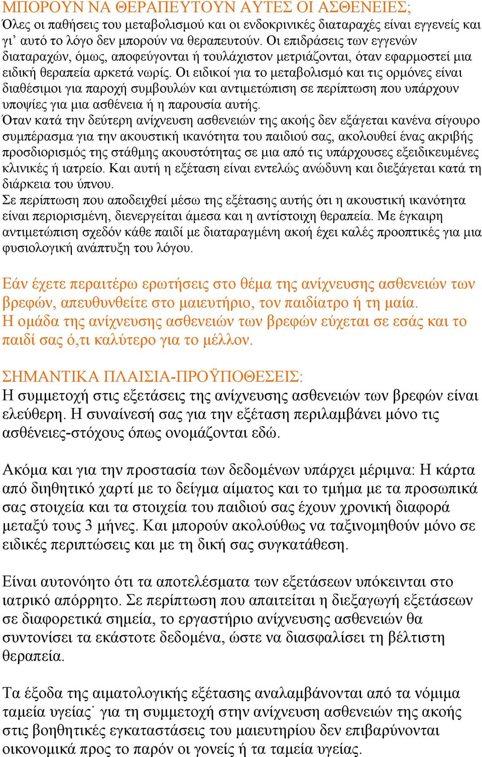 Οι ειδικοί για το μεταβολισμό και τις ορμόνες είναι διαθέσιμοι για παροχή συμβουλών και αντιμετώπιση σε περίπτωση που υπάρχουν υποψίες για μια ασθένεια ή η παρουσία αυτής.
