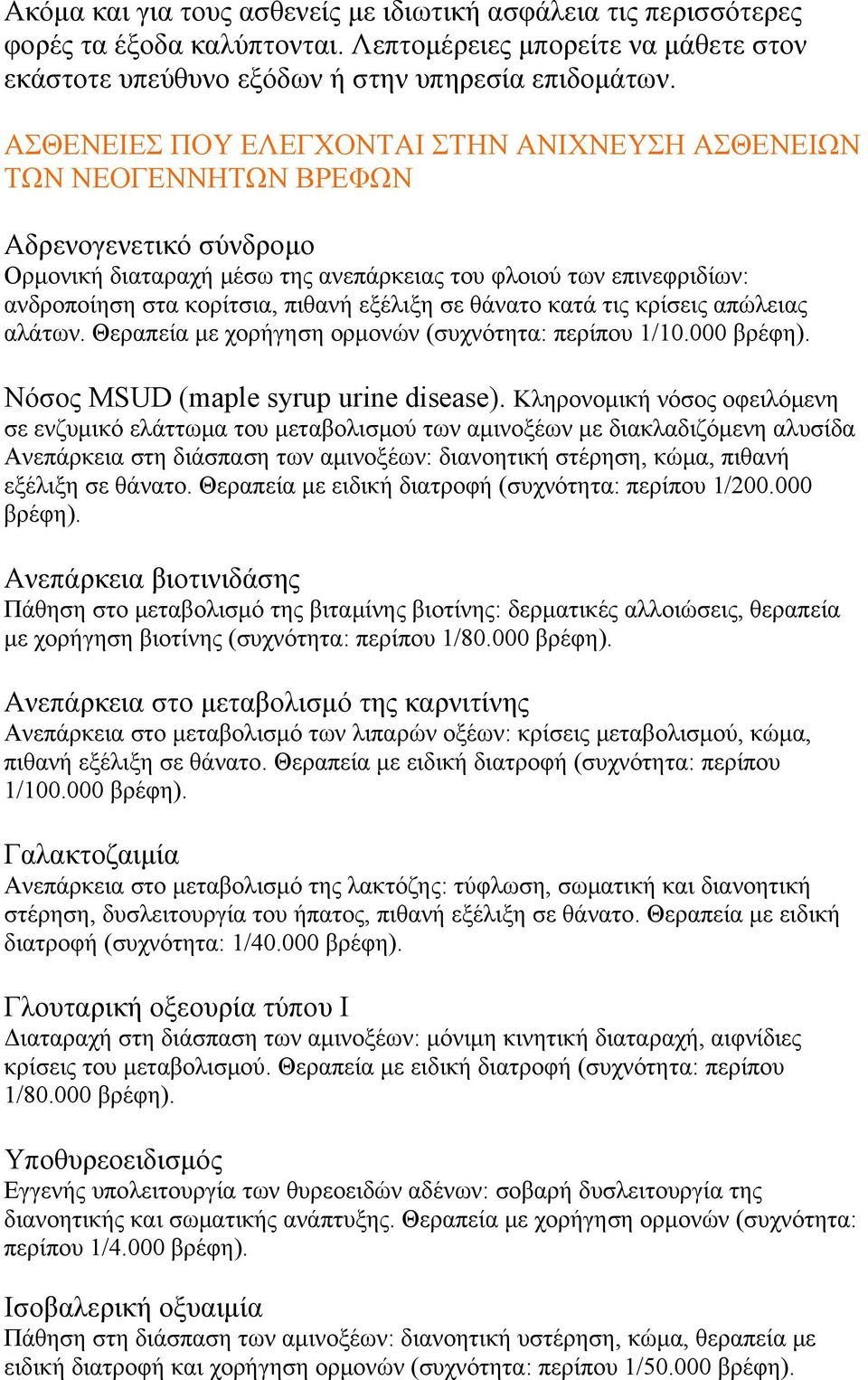 εξέλιξη σε θάνατο κατά τις κρίσεις απώλειας αλάτων. Θεραπεία με χορήγηση ορμονών (συχνότητα: περίπου 1/10.000 βρέφη). Νόσος MSUD (maple syrup urine disease).