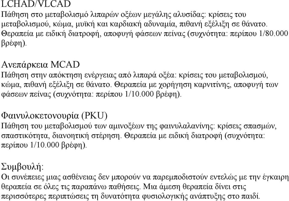 Ανεπάρκεια MCAD Πάθηση στην απόκτηση ενέργειας από λιπαρά οξέα: κρίσεις του μεταβολισμού, κώμα, πιθανή εξέλιξη σε θάνατο.
