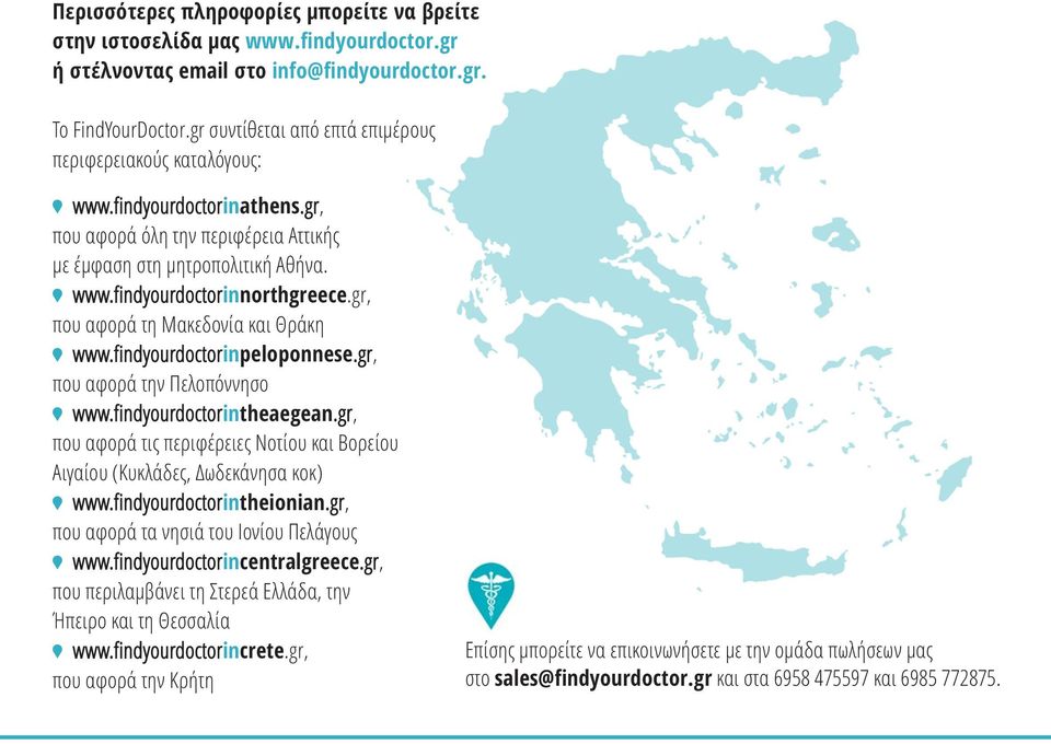 gr, που αφορά τη Μακεδονία και Θράκη www.findyourdoctorinpeloponnese.gr, που αφορά την Πελοπόννησο www.findyourdoctorintheaegean.