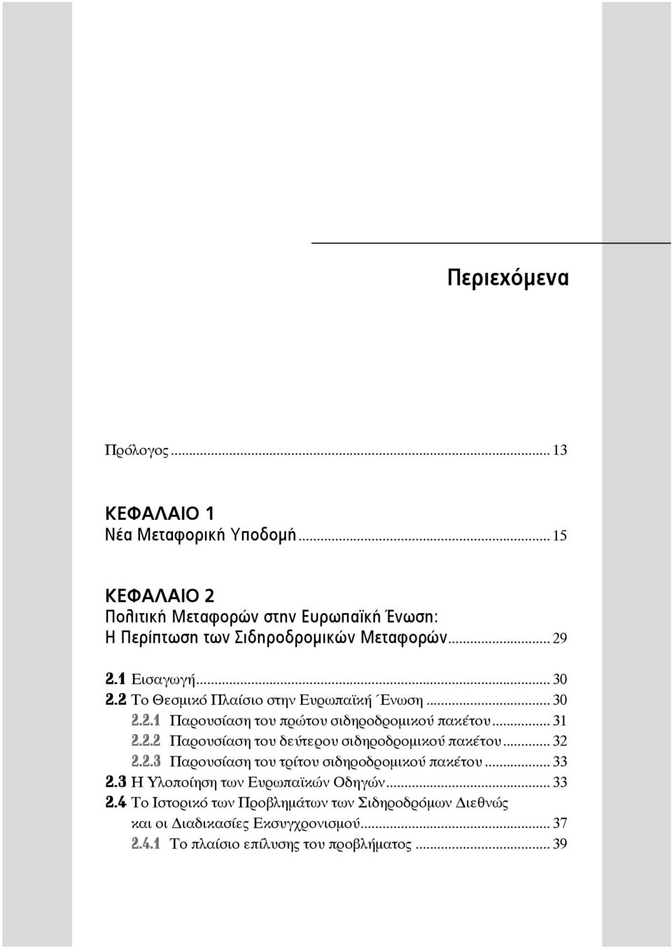 .. 32 2.2.3 Παρουσίαση του τρίτου σιδηροδρομικού πακέτου... 33 2.