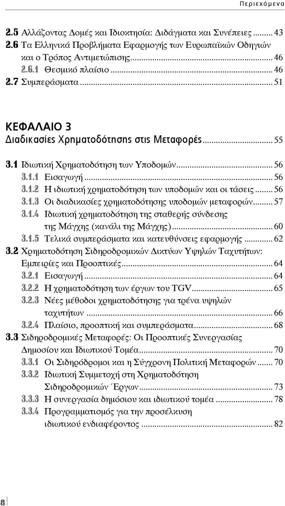 .. 57 3.1.4 Ιδιωτική χρηματοδότηση της σταθερής σύνδεσης της Μάγχης (κανάλι της Μάγχης)... 60 3.1.5 Τελικά συμπεράσματα και κατευθύνσεις εφαρμογής... 62 3.