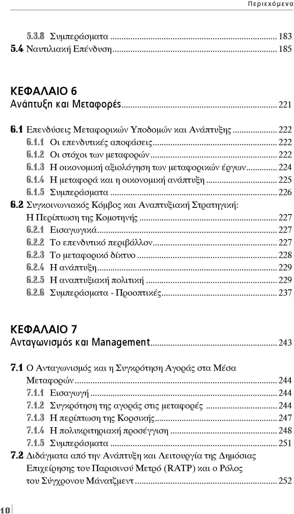 2 Συγκοινωνιακός Κόμβος και Αναπτυξιακή Στρατηγική: Η Περίπτωση της Κομοτηνής... 227 6.2.1 Εισαγωγικά... 227 6.2.2 Το επενδυτικό περιβάλλον... 227 6.2.3 Το μεταφορικό δίκτυο... 228 6.2.4 Η ανάπτυξη.