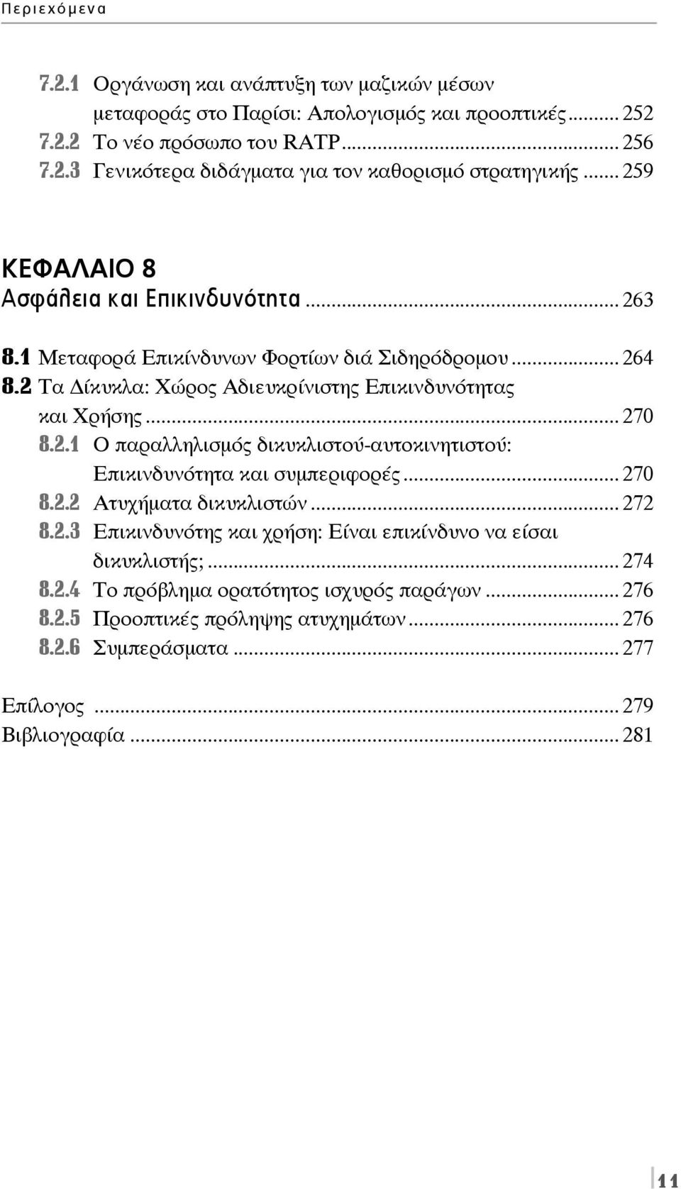 .. 270 8.2.2 Ατυχήματα δικυκλιστών... 272 8.2.3 Επικινδυνότης και χρήση: Είναι επικίνδυνο να είσαι δικυκλιστής;... 274 8.2.4 Το πρόβλημα ορατότητος ισχυρός παράγων... 276 8.2.5 Προοπτικές πρόληψης ατυχημάτων.