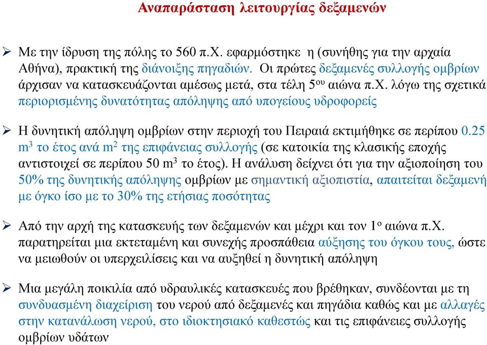 25 m 3 το έτος ανά m 2 της επιφάνειας συλλογής (σε κατοικία της κλασικής εποχής αντιστοιχεί σε περίπου 50 m 3 το έτος).