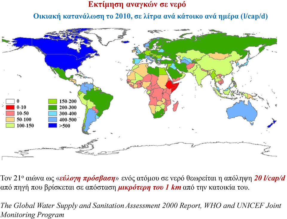 l/cap/d από πηγή που βρίσκεται σε απόσταση μικρότερη του 1 km από την κατοικία του.