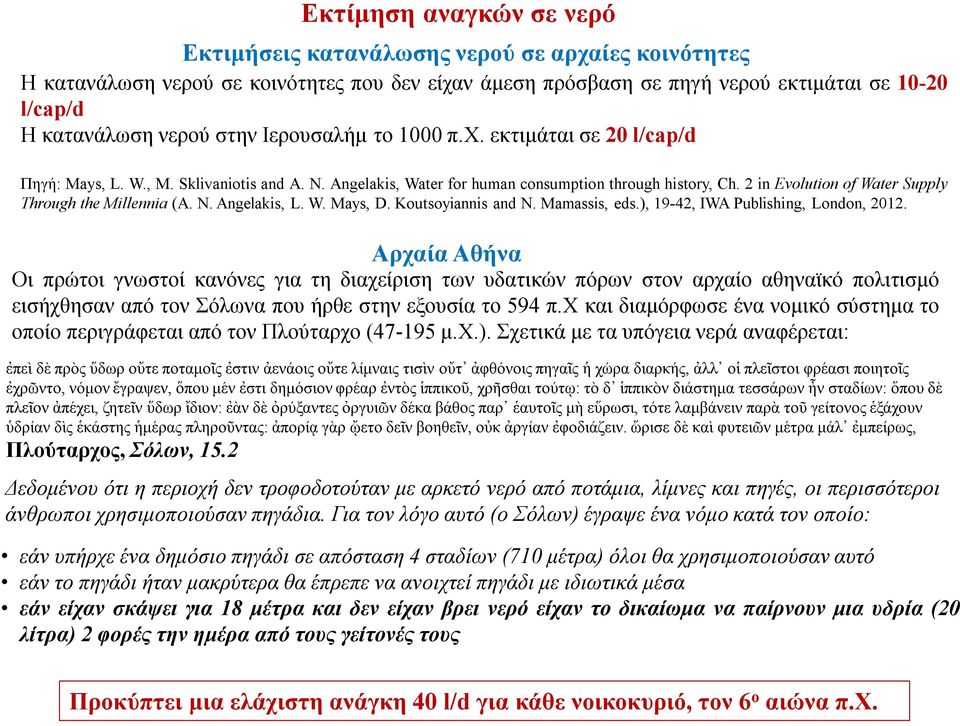 2 in Evolution of Water Supply Through the Millennia (A. N. Angelakis, L. W. Mays, D. Koutsoyiannis and N. Mamassis, eds.), 19-42, IWA Publishing, London, 2012.