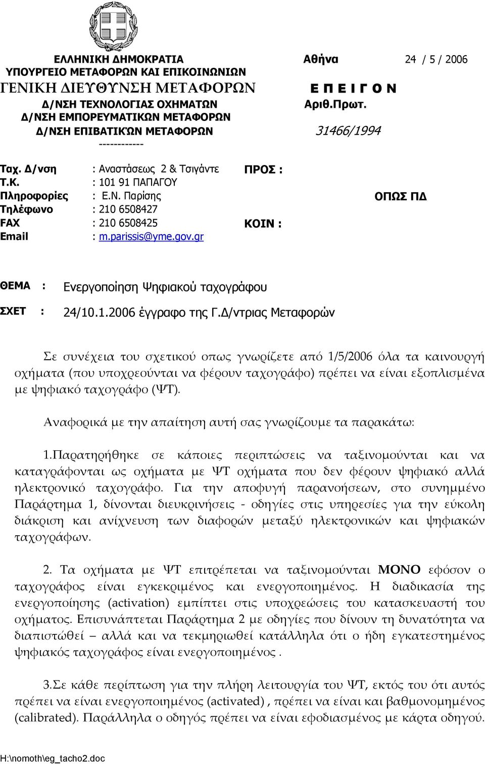 parissis@yme.gov.gr ΘΕΜΑ : Ενεργοποίηση Ψηφιακού ταχογράφου ΣΧΕΤ : 24/10.1.2006 έγγραφο της Γ.