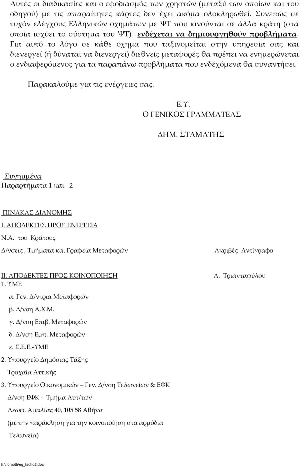Για αυτό το λόγο σε κάθε όχηµα που ταξινοµείται στην υπηρεσία σας και διενεργεί (ή δύναται να διενεργεί) διεθνείς µεταφορές θα πρέπει να ενηµερώνεται ο ενδιαφερόµενος για τα παραπάνω προβλήµατα που