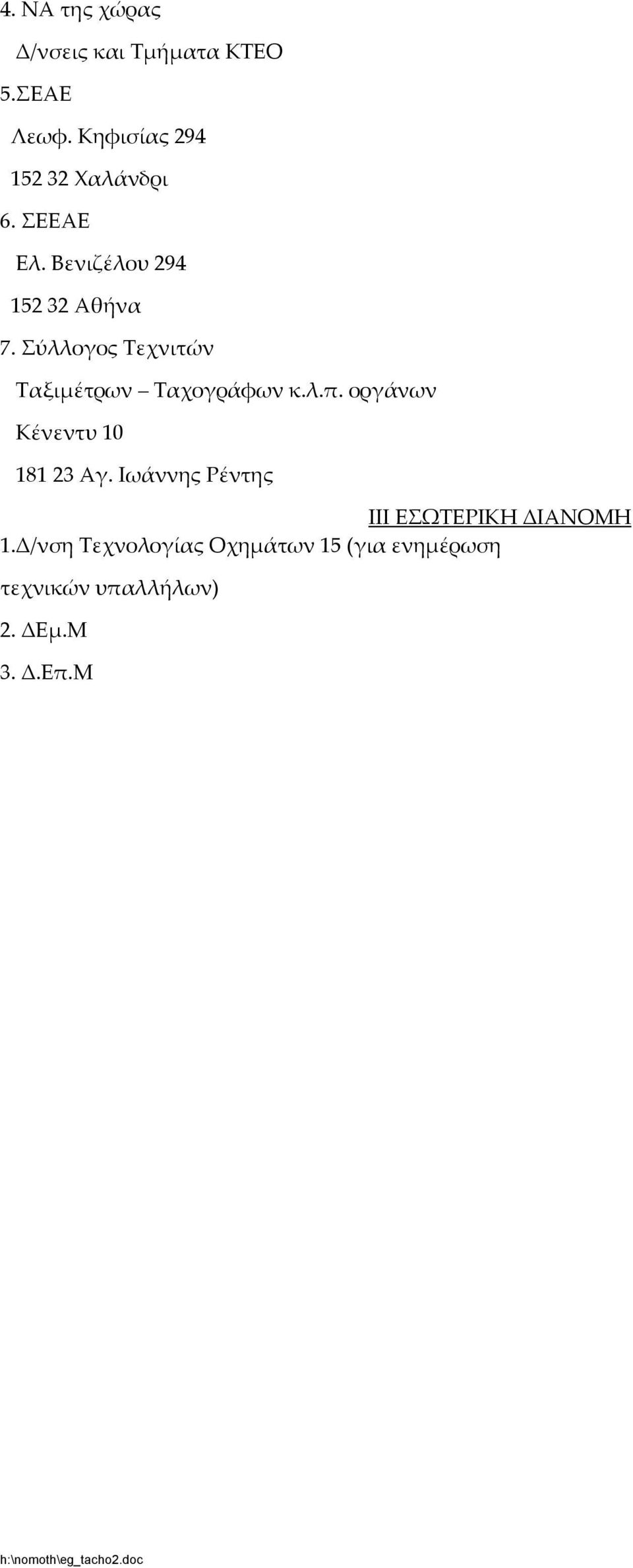 Σύλλογος Τεχνιτών Ταξιµέτρων Ταχογράφων κ.λ.π. οργάνων Κένεντυ 10 181 23 Αγ.